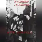Постер книги Всего один рубль.. 1967 г. Крым