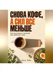 Илья Лейн - Снова кофе, а сил всё меньше. Как выстроить питание для рабочего дня