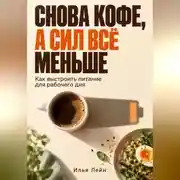 Постер книги Снова кофе, а сил всё меньше. Как выстроить питание для рабочего дня