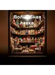 Виктория Андреанова - Волшебная лавка