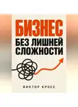 Виктор Кросс - Бизнес без лишней сложности
