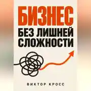 Постер книги Бизнес без лишней сложности
