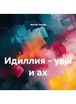 Антон Чехов - Идиллия – увы и ах
