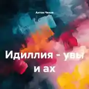 Постер книги Идиллия – увы и ах