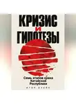 Итон Блейк - Кризис и гипотезы. Семь этапов краха Китайской Республики