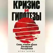 Постер книги Кризис и гипотезы. Семь этапов краха Китайской Республики