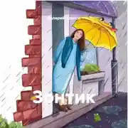Постер книги Зонтик