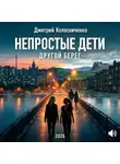 Дмитрий Колесниченко - Непростые дети. Другой берег