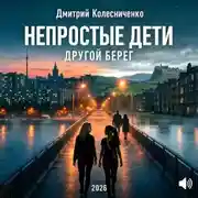 Постер книги Непростые дети. Другой берег