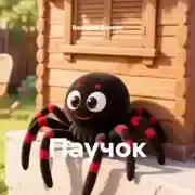 Постер книги Паучок