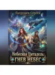 Сергей Патрушев - Небесная цитадель: Гнев небес