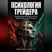 Постер книги Психология трейдера. Эмоции, дисциплина и ясное мышление на финансовых рынках