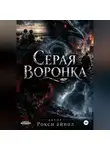 Рокси Айнол - Серая воронка