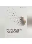 Виктор Кросс - Интеграция личности. Практический путь к внутренней целостности