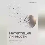 Постер книги Интеграция личности. Практический путь к внутренней целостности