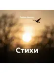 Любовь Фомина - Стихи