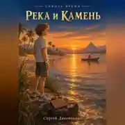 Постер книги Сквозь время. Река и камень (Древний Восток)