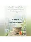 Александр Судаков - Сухое голодание