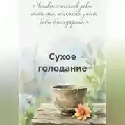 Постер книги Сухое голодание