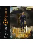 Саша Токсик - Император Пограничья 11