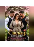 Леса Ран - Свёкор и его брат. Сладкая сделка