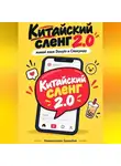 Эркинбой Маманазаров - Китайский сленг   2.0