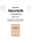 Владимир Тарасов - Дневник писателя – Продолжение Выпуск 5. 2026 Г. Лучшая защита от суперинтеллекта – настоящий реализм Достоевского
