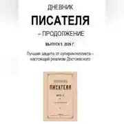 Постер книги Дневник писателя – Продолжение Выпуск 5. 2026 Г. Лучшая защита от суперинтеллекта – настоящий реализм Достоевского