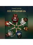 Озорной Сказочник - Лес грешников Том 1