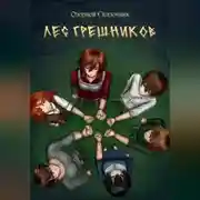 Постер книги Лес грешников Том 1