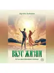 Артём Алёшин - Вкус Жизни. Путь к внутреннему солнцу