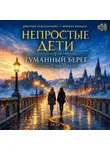 Дмитрий Колесниченко - Непростые дети. Каменные стены I. Туманный берег