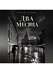 Сергей Стариди - Два месяца