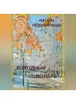 Наташа Петербуржская - Холодный ноябрь
