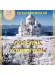 Наташа Петербуржская - Посёлок Холмогоры