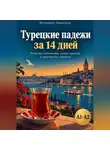 МУХАММЕД АМИНЗОДА - Турецкие падежи за 14 дней: понятная грамматика, живые примеры и практика без зубрёжки