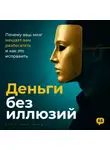 Кристиан Мэддок - Деньги без иллюзий