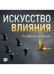 Мартин Лейвиц - Искусство влияния