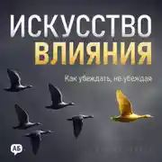 Постер книги Искусство влияния