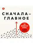 Маркус Дэлтон - Сначала – главное