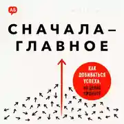 Постер книги Сначала – главное