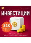 Дэниэл Лейн - Хак на каждый день: инвестиции