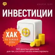 Постер книги Хак на каждый день: инвестиции