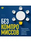 Майкл Уилсон - Без компромиссов