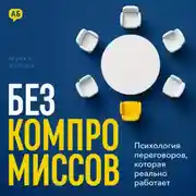Постер книги Без компромиссов