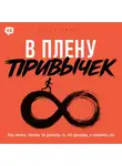 Колин Эшворт - В плену привычек