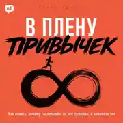 Постер книги В плену привычек
