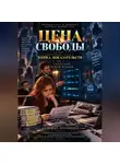 Надежда Порошина - Цена свободы. Сезон 2. Толстиков. Часть 4. Папка доказательств. Том 11. Свидетели чужой правды