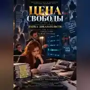 Постер книги Цена свободы. Сезон 2. Толстиков. Часть 4. Папка доказательств. Том 11. Свидетели чужой правды