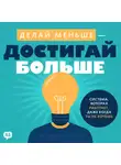 Майкл Уилсон - Делай меньше – достигай больше